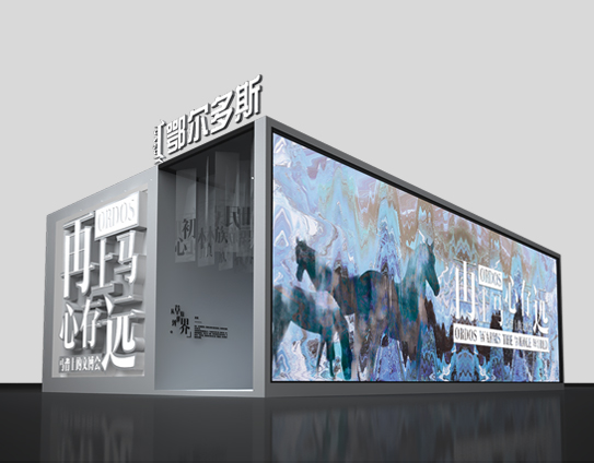 展览设计案例：第三届内蒙古自治区文化产业博览会——鄂尔多斯展区