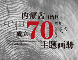 展会活动策划:内蒙古自治区成立70周年主题画册——策划设计