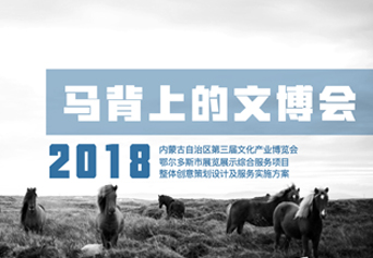 深圳展览公司：第三届内蒙古自治区文化产业博览会——鄂尔多斯展区策划设计