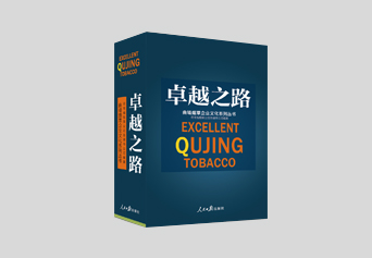 深圳展览公司：烟草行业企业管理、企业文化专业书籍编辑出版