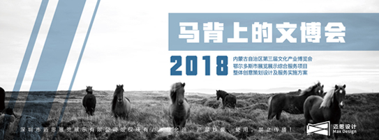 深圳展览公司：第三届内蒙古自治区文化产业博览会——鄂尔多斯展区策划设计