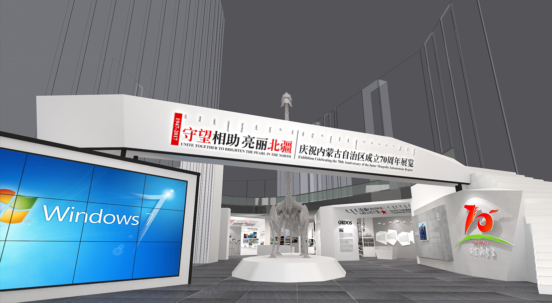 展厅制作案例：庆祝内蒙古自治区成立70周年展——守望相助亮丽北疆