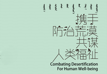 联合国防治荒漠化公约第十三次缔约方大会宣传海报