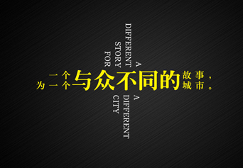 会展策划案例：鄂尔多斯城市形象宣传TVC——全案策划