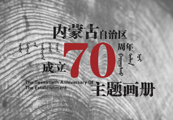 展会活动策划:内蒙古自治区成立70周年主题画册——策划设计