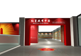 展厅设计案例：红星照耀中国－－外国记者眼中的中国共产党人档案展
