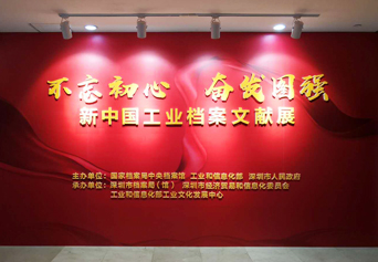 展厅设计案例：不忘初心 奋发图强——新中国工业档案文献展深圳巡展